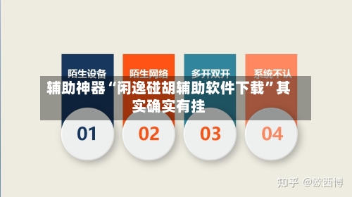 辅助神器“闲逸碰胡辅助软件下载”其实确实有挂-第3张图片