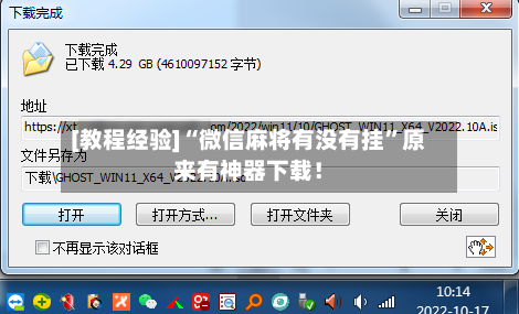 [教程经验]“微信麻将有没有挂”原来有神器下载！