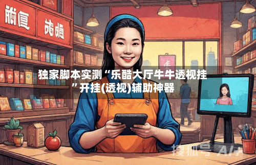 独家脚本实测“乐酷大厅牛牛透视挂”开挂(透视)辅助神器