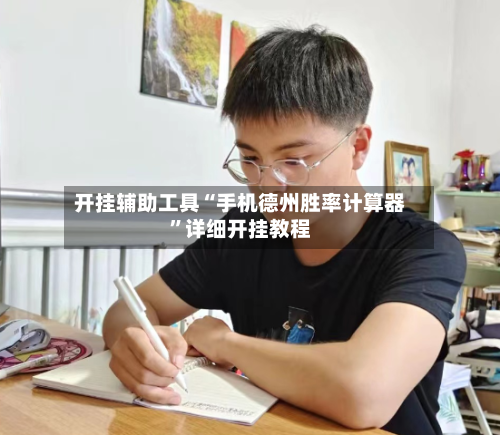 开挂辅助工具“手机德州胜率计算器”详细开挂教程
