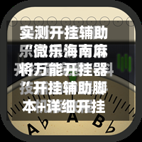 实测开挂辅助“微乐海南麻将万能开挂器”开挂辅助脚本+详细开挂