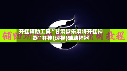 开挂辅助工具“甘肃微乐麻将开挂神器”开挂(透视)辅助神器-第2张图片