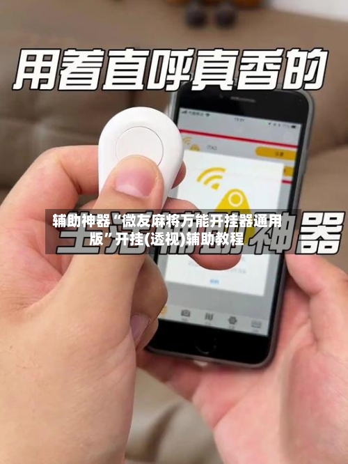 辅助神器“微友麻将万能开挂器通用版”开挂(透视)辅助教程-第2张图片