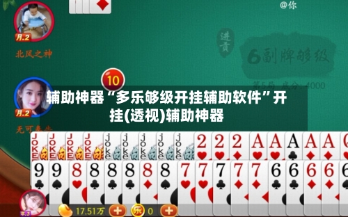 辅助神器“多乐够级开挂辅助软件”开挂(透视)辅助神器-第2张图片