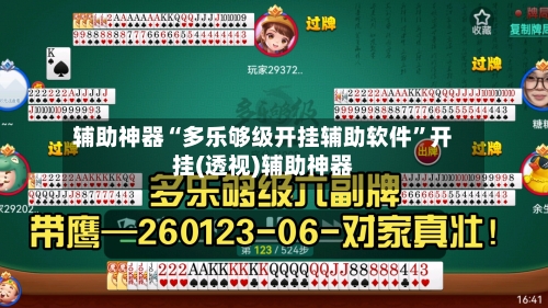 辅助神器“多乐够级开挂辅助软件”开挂(透视)辅助神器-第3张图片