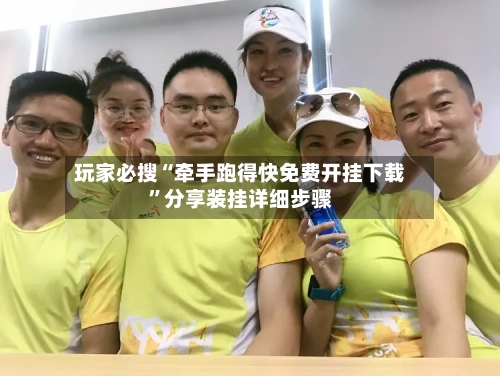 玩家必搜“牵手跑得快免费开挂下载”分享装挂详细步骤