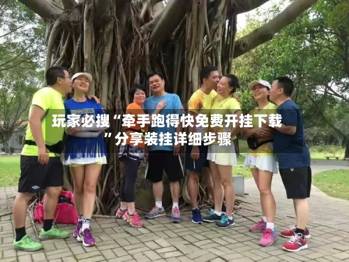 玩家必搜“牵手跑得快免费开挂下载”分享装挂详细步骤-第2张图片