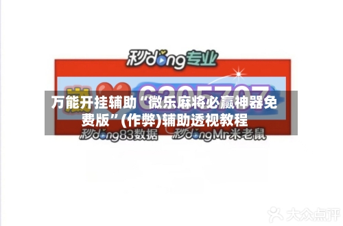 万能开挂辅助“微乐麻将必赢神器免费版”(作弊)辅助透视教程