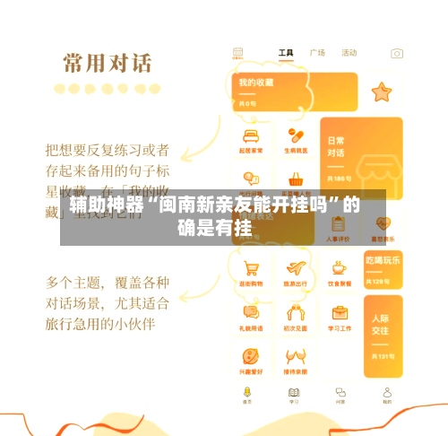 辅助神器“闽南新亲友能开挂吗”的确是有挂-第3张图片