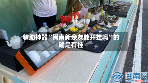 辅助神器“闽南新亲友能开挂吗”的确是有挂-第2张图片