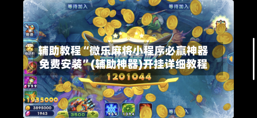 辅助教程“微乐麻将小程序必赢神器免费安装”(辅助神器)开挂详细教程-第2张图片