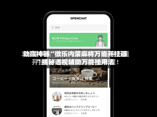 助赢神器“微乐内蒙麻将万能开挂器”揭秘透视辅助万能挂用法