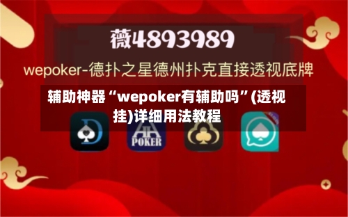 辅助神器“wepoker有辅助吗”(透视挂)详细用法教程