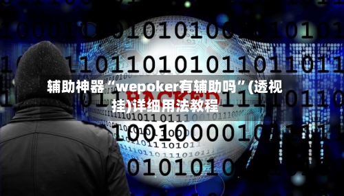 辅助神器“wepoker有辅助吗”(透视挂)详细用法教程-第3张图片