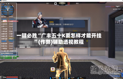 一键必胜“广丰五十K要怎样才能开挂”(作弊)辅助透视教程-第3张图片