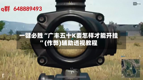 一键必胜“广丰五十K要怎样才能开挂”(作弊)辅助透视教程-第2张图片