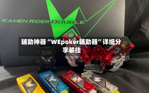 辅助神器“WEpoker辅助器”详细分享装挂-第2张图片
