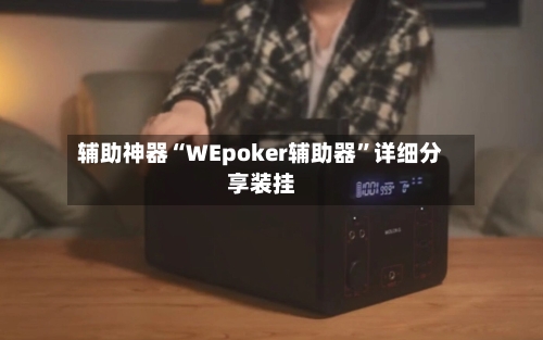 辅助神器“WEpoker辅助器”详细分享装挂