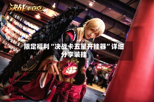 限定福利“决战卡五星开挂器”详细分享装挂-第2张图片
