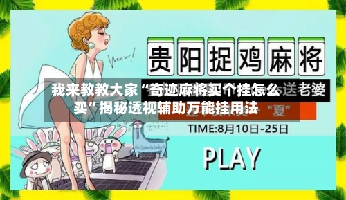 我来教教大家“奇迹麻将买个挂怎么买”揭秘透视辅助万能挂用法