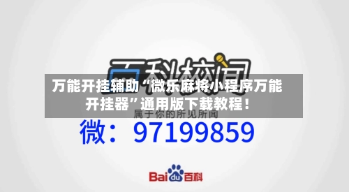 万能开挂辅助“微乐麻将小程序万能开挂器”通用版下载教程！