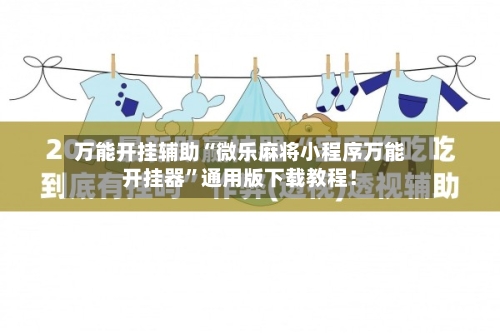 万能开挂辅助“微乐麻将小程序万能开挂器”通用版下载教程！-第2张图片