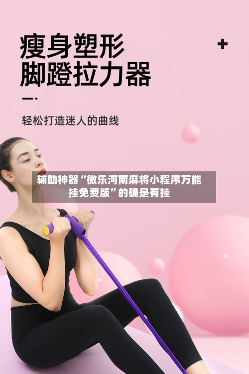 辅助神器“微乐河南麻将小程序万能挂免费版”的确是有挂
