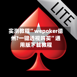 实测教程”wepoker德州?一键透视购买”通用版下载教程