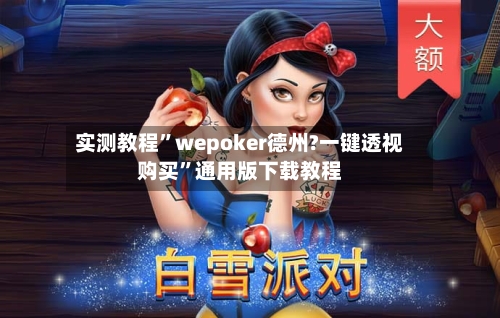 实测教程”wepoker德州?一键透视购买	”通用版下载教程-第2张图片