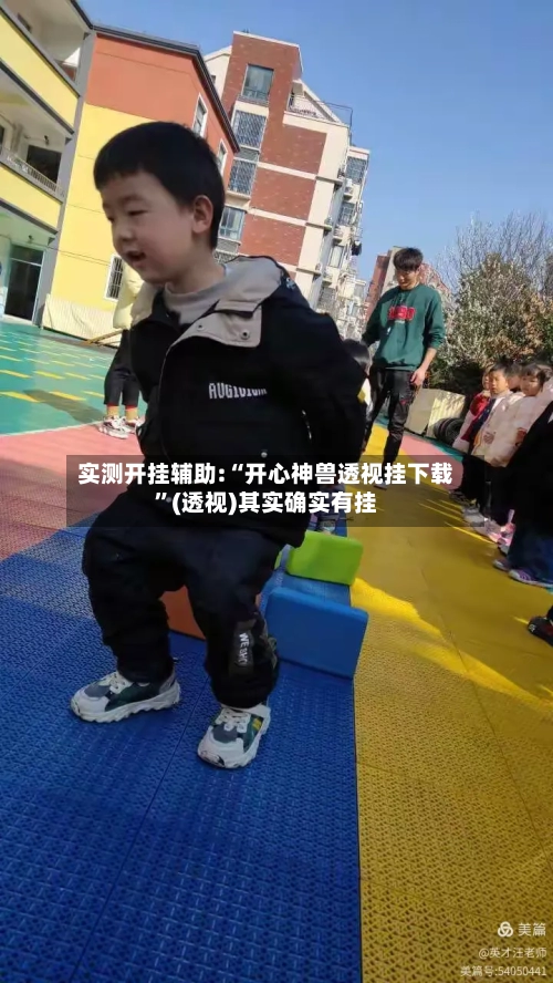 实测开挂辅助:“开心神兽透视挂下载”(透视)其实确实有挂-第3张图片