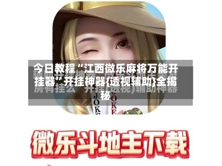今日教程“江西微乐麻将万能开挂器”开挂神器{透视辅助}全揭秘-第2张图片