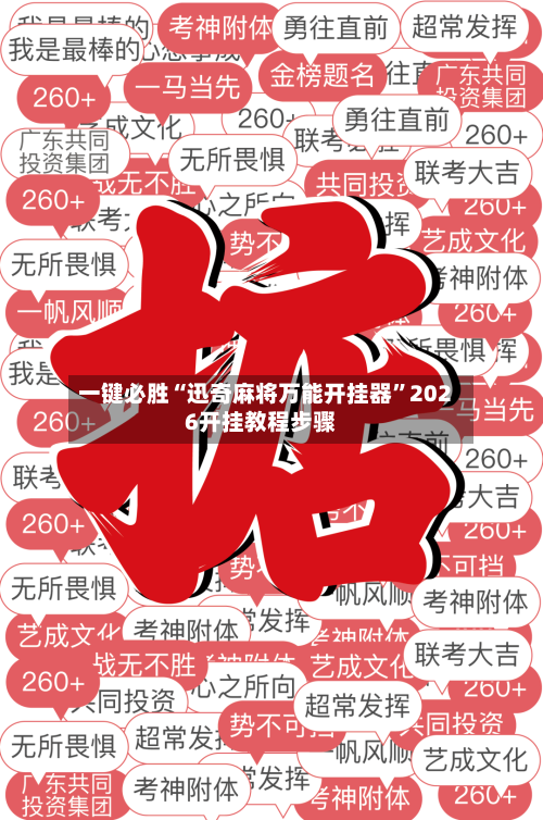 一键必胜“迅奇麻将万能开挂器”2026开挂教程步骤