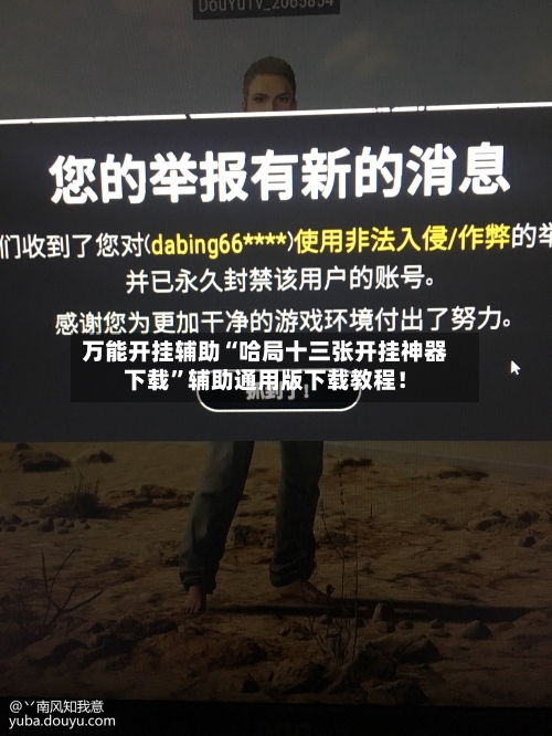 万能开挂辅助“哈局十三张开挂神器下载	”辅助通用版下载教程！-第2张图片
