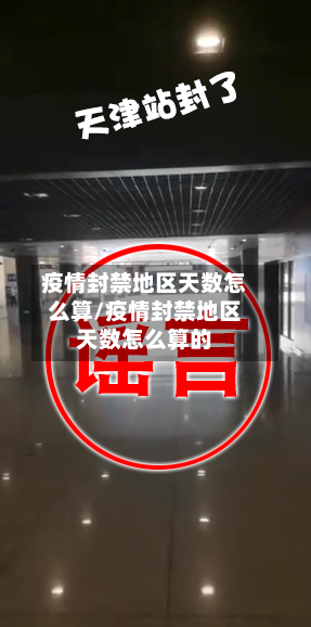 疫情封禁地区天数怎么算/疫情封禁地区天数怎么算的
