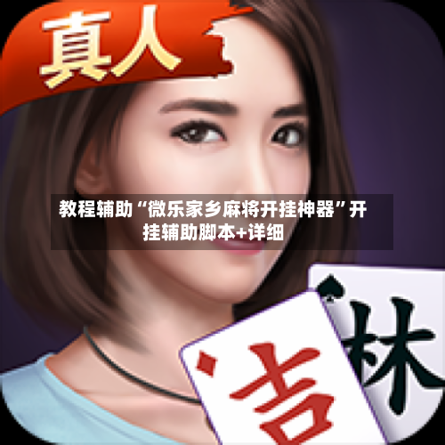 教程辅助“微乐家乡麻将开挂神器”开挂辅助脚本+详细