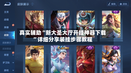 真实辅助“新大圣大厅开挂神器下载”详细分享装挂步骤教程