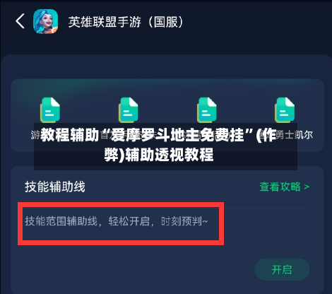 教程辅助“爱摩罗斗地主免费挂”(作弊)辅助透视教程