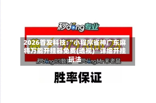 2026首发科技:“小程序雀神广东麻将万能开挂器免费(透视)”详细开挂玩法