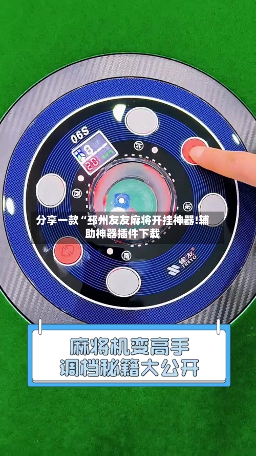 分享一款“邳州友友麻将开挂神器!辅助神器插件下载