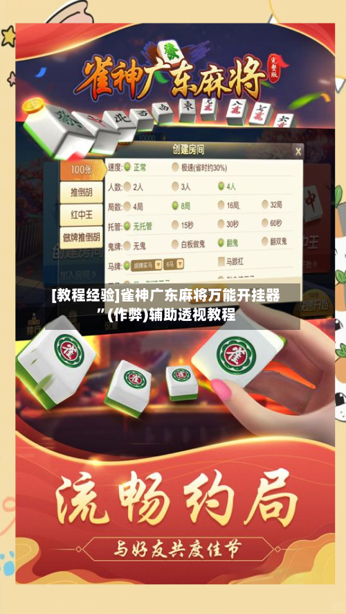 [教程经验]雀神广东麻将万能开挂器”(作弊)辅助透视教程