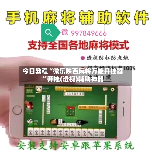今日教程“微乐陕西麻将万能开挂器”开挂(透视)辅助神器