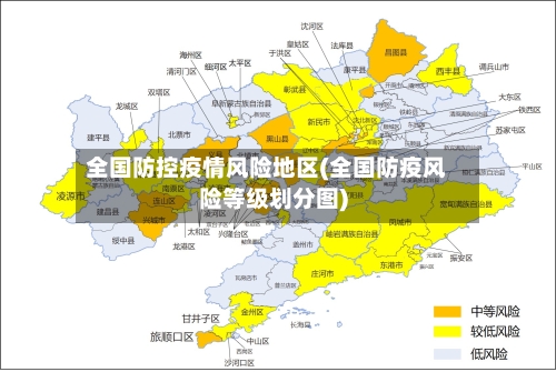 全国防控疫情风险地区(全国防疫风险等级划分图)-第3张图片