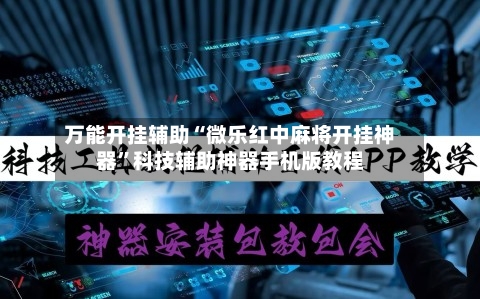 万能开挂辅助“微乐红中麻将开挂神器”科技辅助神器手机版教程-第2张图片