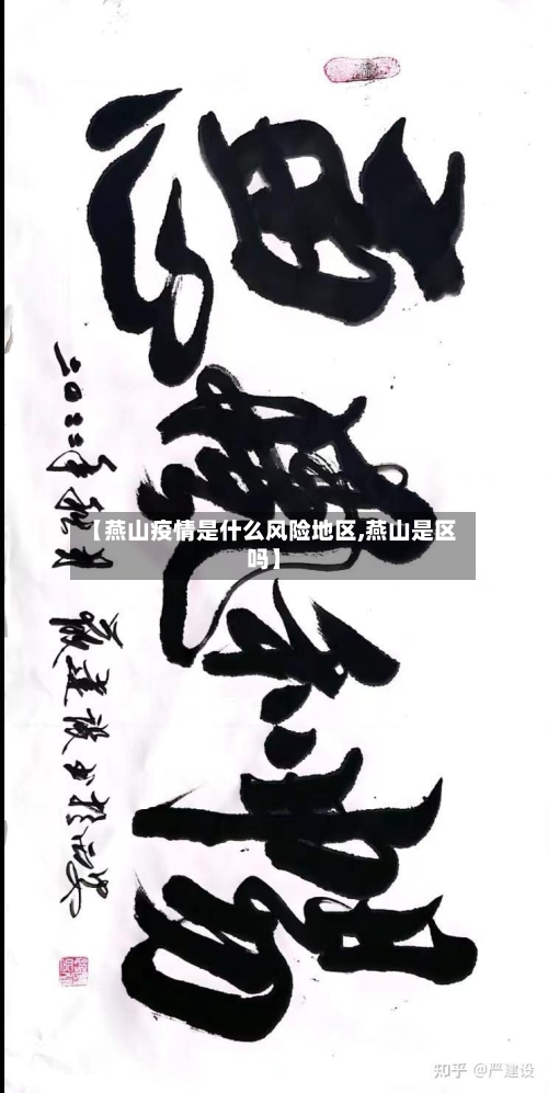 【燕山疫情是什么风险地区,燕山是区吗】-第2张图片