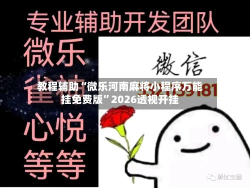 教程辅助“微乐河南麻将小程序万能挂免费版”2026透视开挂