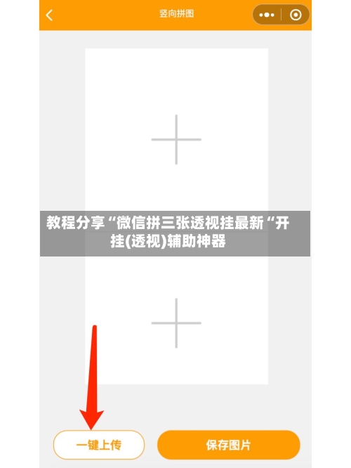 教程分享“微信拼三张透视挂最新“开挂(透视)辅助神器-第3张图片