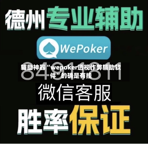 辅助神器“wepoker透视作弊辅助软件”的确是有挂