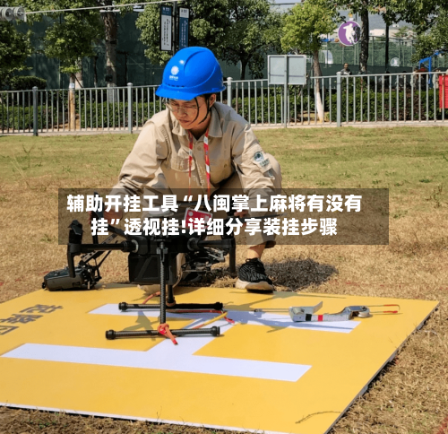 辅助开挂工具“八闽掌上麻将有没有挂	”透视挂!详细分享装挂步骤-第2张图片