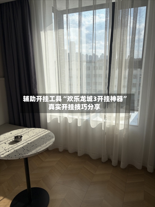 辅助开挂工具“欢乐龙城3开挂神器	”真实开挂技巧分享-第2张图片