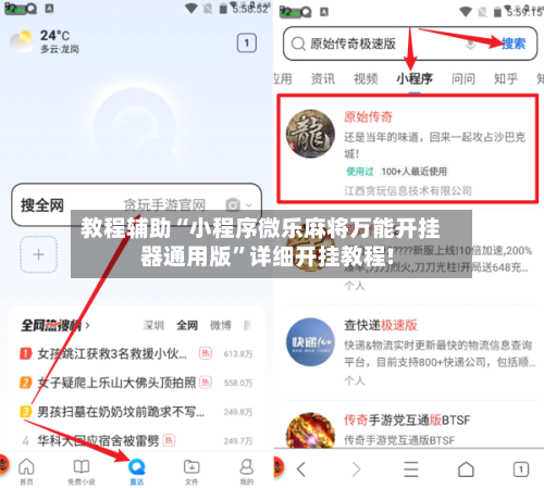 教程辅助“小程序微乐麻将万能开挂器通用版”详细开挂教程!-第2张图片